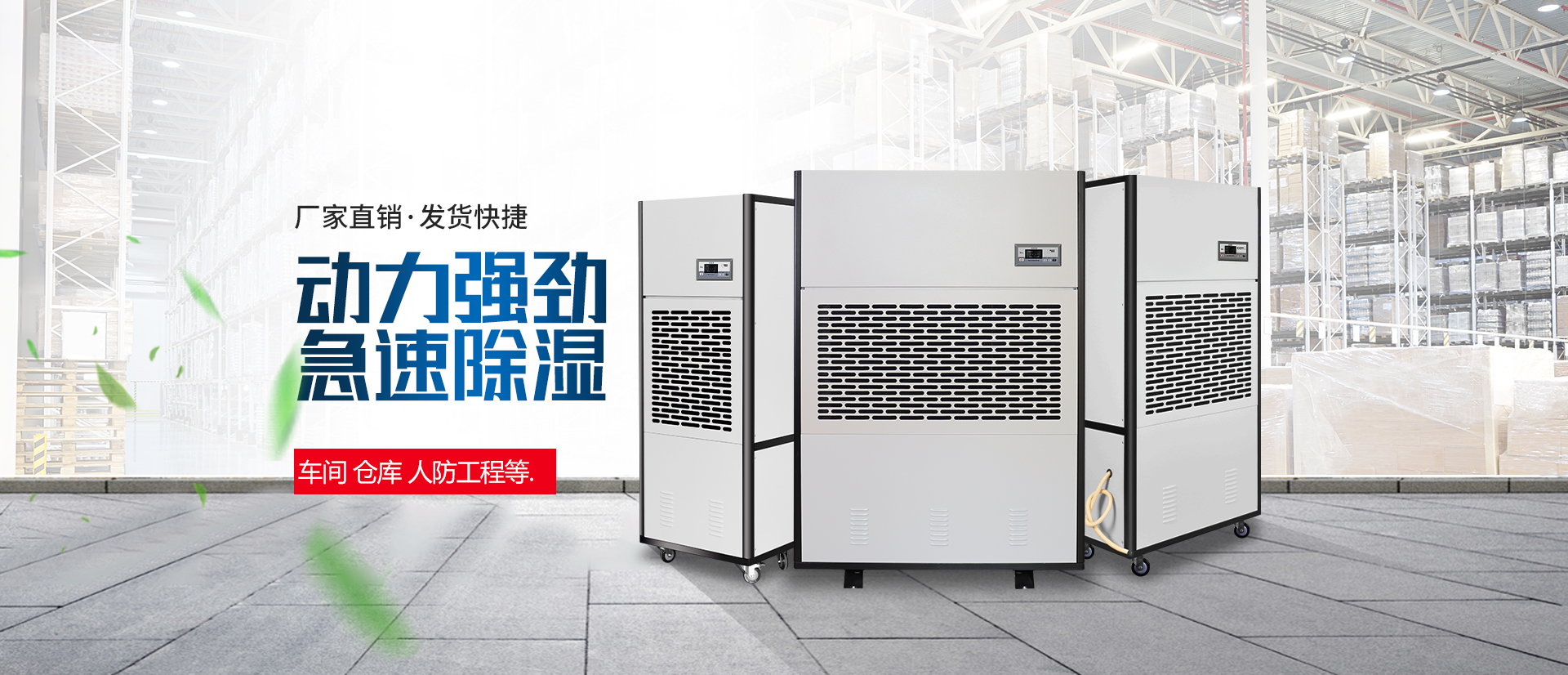 工業(yè)除濕機(jī)-倉(cāng)庫(kù)除濕機(jī)-物業(yè)地下停車場(chǎng)除濕機(jī)-車間除濕機(jī)-友川牌YC-S系列高效除濕機(jī)